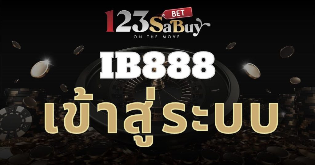 ib888 เข้าสู่ระบบ