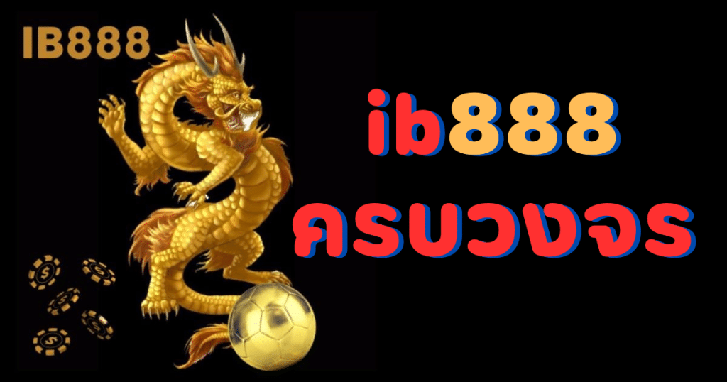 ib888 ครบวงจร