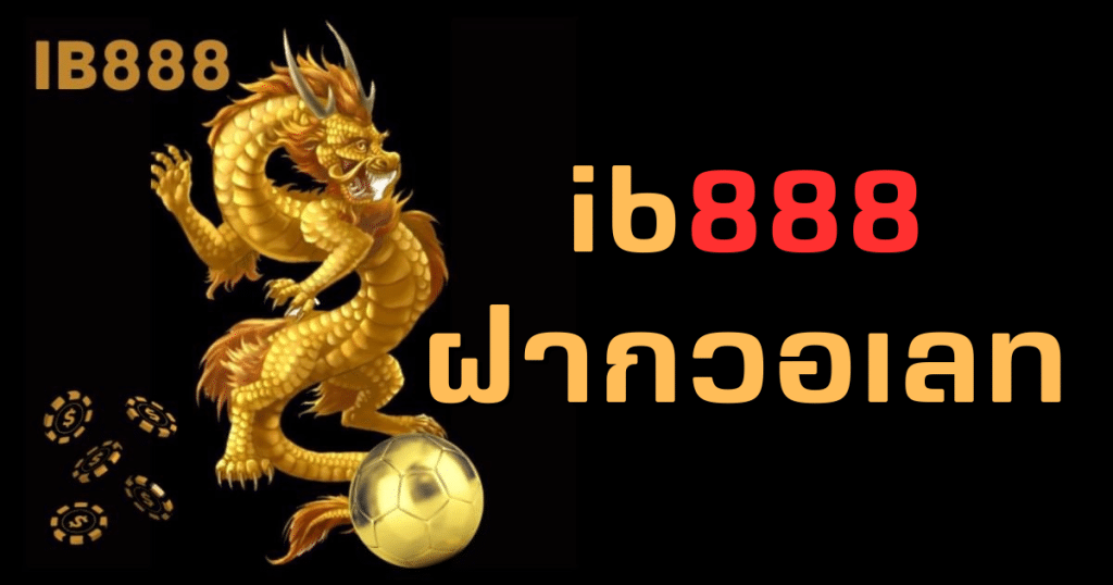 ib888 ฝากวอเลท