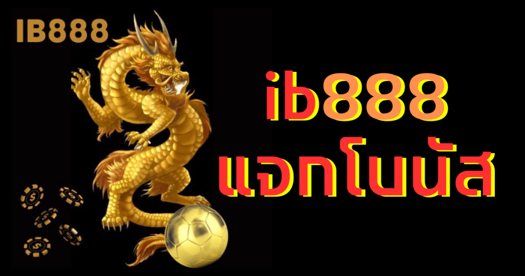 ib888 แจกโบนัส